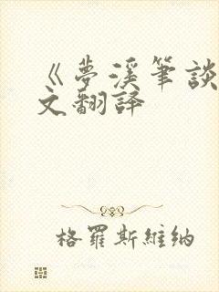 《梦溪笔谈》原文翻译