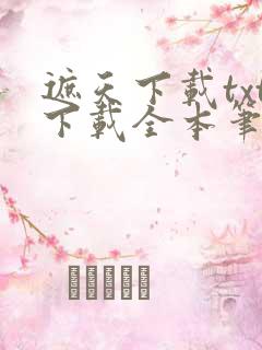 遮天下载txt下载全本笔趣阁