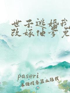 世子逃婚我转身改嫁他爹免费观看全集