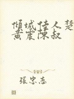 倾城佳人楚青丝黄震陈叔
