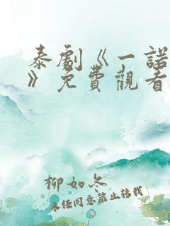 泰剧《一诺倾情》免费观看
