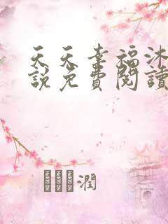 天天幸福沐恩小说免费阅读全文