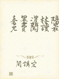 秦墨浓林阳小说免费阅读最新