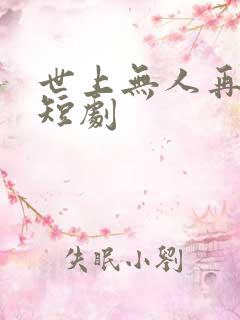 世上无人再爱我短剧