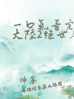 一口气看完斗罗大陆2绝世唐门