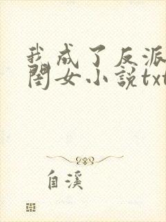 我成了反派的亲闺女小说txt