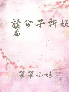 请公子斩妖番外篇
