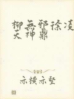 柳无邪徐凌雪吞天神鼎
