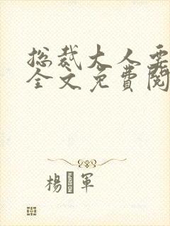 总裁大人要够没全文免费阅读