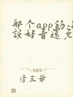 哪个app的小说好看还免费