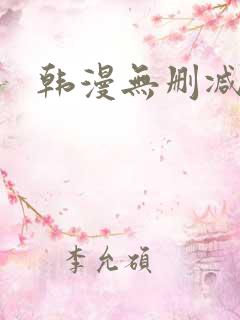 韩漫无删减在线