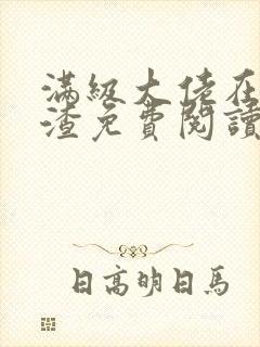 满级大佬在线虐渣免费阅读