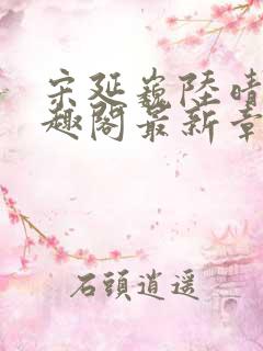 宋延巍陆晴希笔趣阁最新章节列表