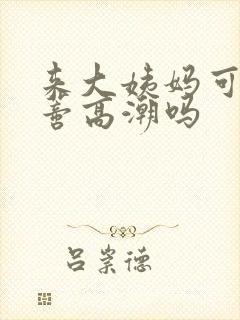 来大姨妈可以阴蒂高潮吗