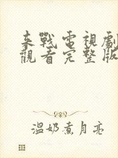 来战电视剧免费观看完整版高清