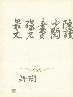 最强弃少陈风全文免费阅读