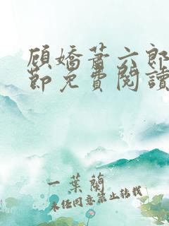 顾娇萧六郎全章节免费阅读