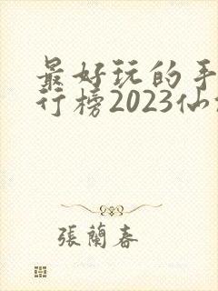 最好玩的手游排行榜2023仙侠