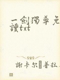 一剑独尊免费阅读txt
