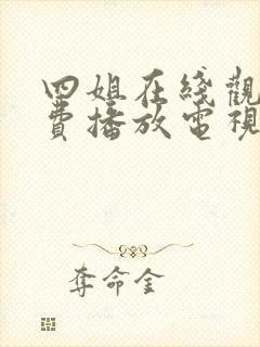 四姐在线观看免费播放电视剧