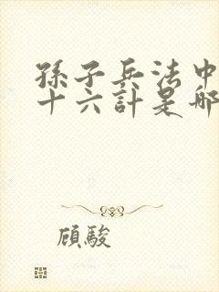 孙子兵法中的三十六计是哪三十六计