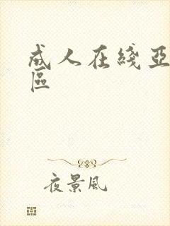 成人在线亚洲一区