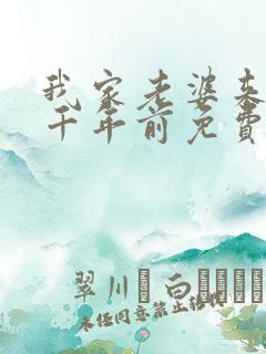我家老婆来自一千年前免费漫画