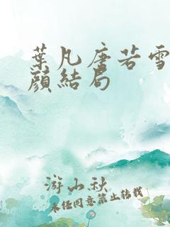 叶凡唐若雪宋红颜结局