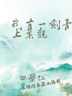 我有一剑青鸾峰上叶观