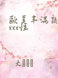 欧美丰满熟妇xxxx性
