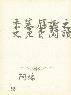 季蓉雁谢之珩全文免费阅读