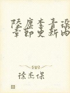 陆尘李青瑶最新章节更新内容