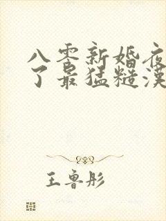 八零新婚夜我嫁了最猛糙汉14章