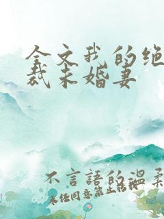 全文我的绝色总裁未婚妻