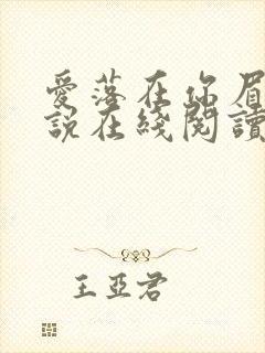 爱落在你眉宇小说在线阅读