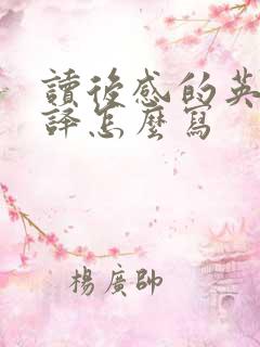 读后感的英文翻译怎么写