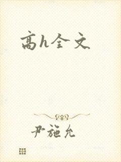 高h全文