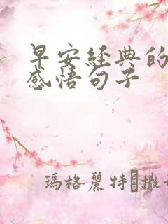 早安经典的人生感悟句子