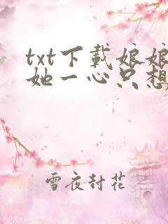 txt下载娘娘她一心只想高升