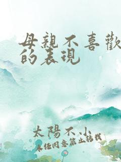 母亲不喜欢女儿的表现