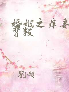 婚姻之痒妻子的背叛