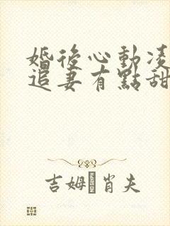 婚后心动凌,总追妻有点甜