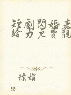 短剧闪婚老公真给力免费观看