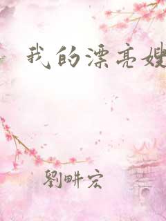 我的漂亮嫂子二