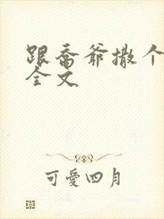 跟乔爷撒个娇 全文
