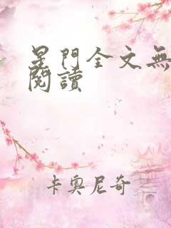 星门全文无弹窗阅读