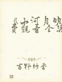 《山河月明》免费观看 全集