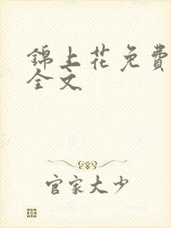 锦上花免费阅读全文