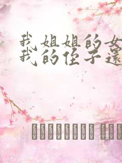 我姐姐的女儿是我的侄子还是外甥女