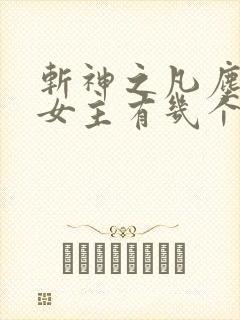 斩神之凡尘神域女主有几个